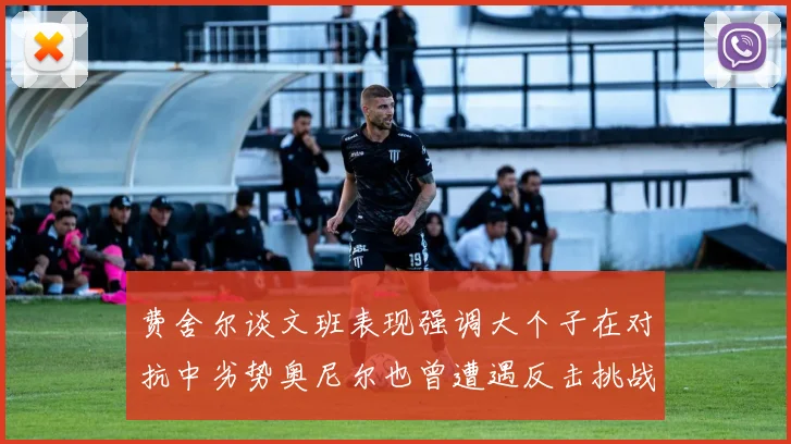 费舍尔谈文班表现强调大个子在对抗中劣势奥尼尔也曾遭遇反击挑战