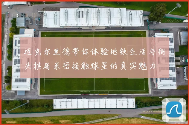 迈克尔里德带你体验地铁生活与街头棋局亲密接触球星的真实魅力