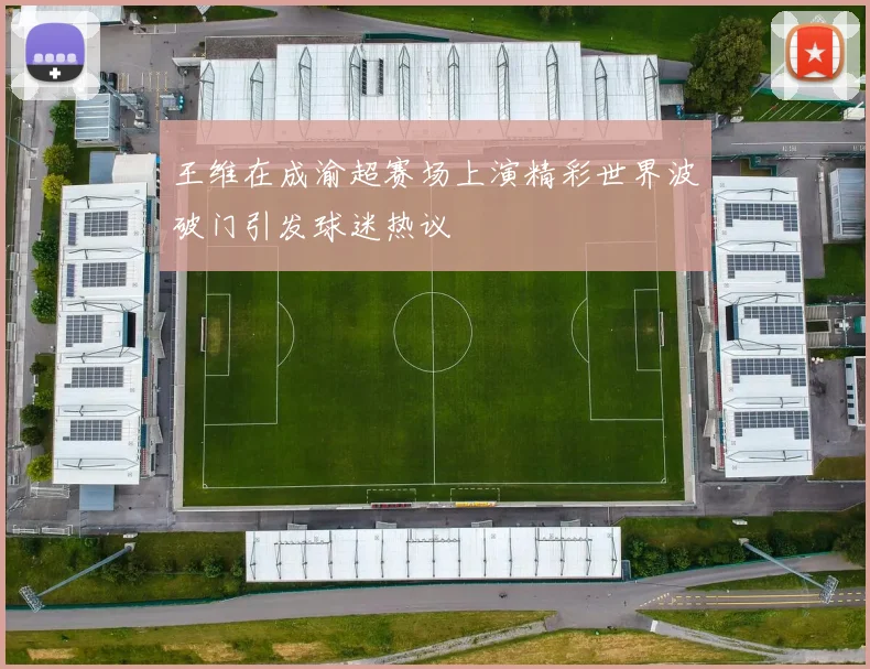 王维在成渝超赛场上演精彩世界波破门引发球迷热议